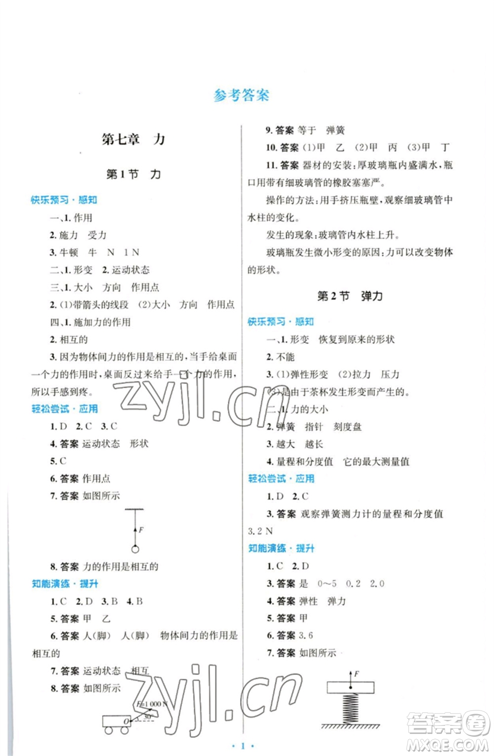 人民教育出版社2023初中同步測(cè)控優(yōu)化設(shè)計(jì)八年級(jí)物理下冊(cè)人教版參考答案