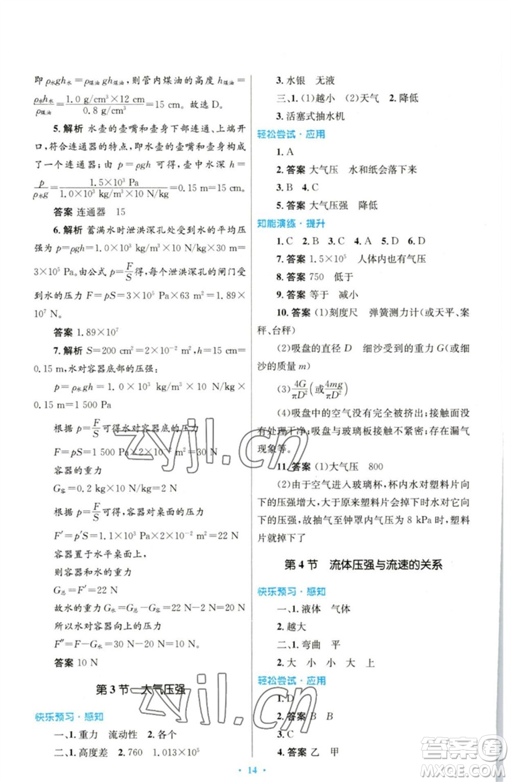 人民教育出版社2023初中同步測(cè)控優(yōu)化設(shè)計(jì)八年級(jí)物理下冊(cè)人教版參考答案