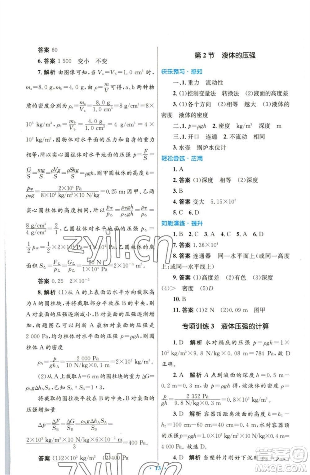 人民教育出版社2023初中同步測(cè)控優(yōu)化設(shè)計(jì)八年級(jí)物理下冊(cè)人教版參考答案