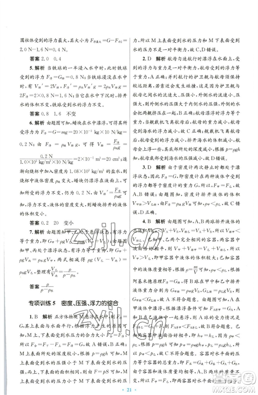 人民教育出版社2023初中同步測(cè)控優(yōu)化設(shè)計(jì)八年級(jí)物理下冊(cè)人教版參考答案