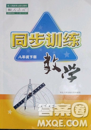 河北人民出版社2023同步訓(xùn)練八年級(jí)數(shù)學(xué)下冊(cè)人教版參考答案