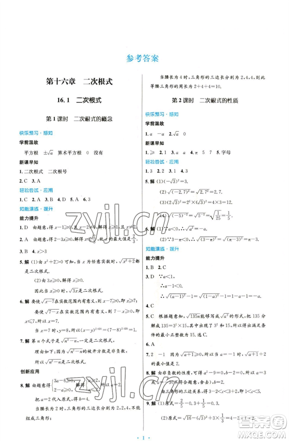 人民教育出版社2023初中同步測(cè)控優(yōu)化設(shè)計(jì)八年級(jí)數(shù)學(xué)下冊(cè)人教版參考答案