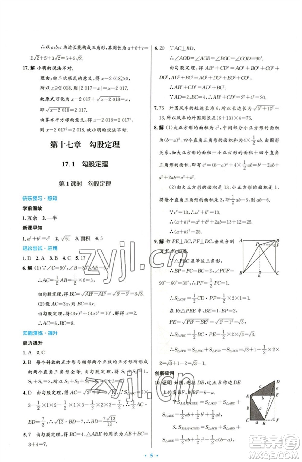 人民教育出版社2023初中同步測(cè)控優(yōu)化設(shè)計(jì)八年級(jí)數(shù)學(xué)下冊(cè)人教版參考答案