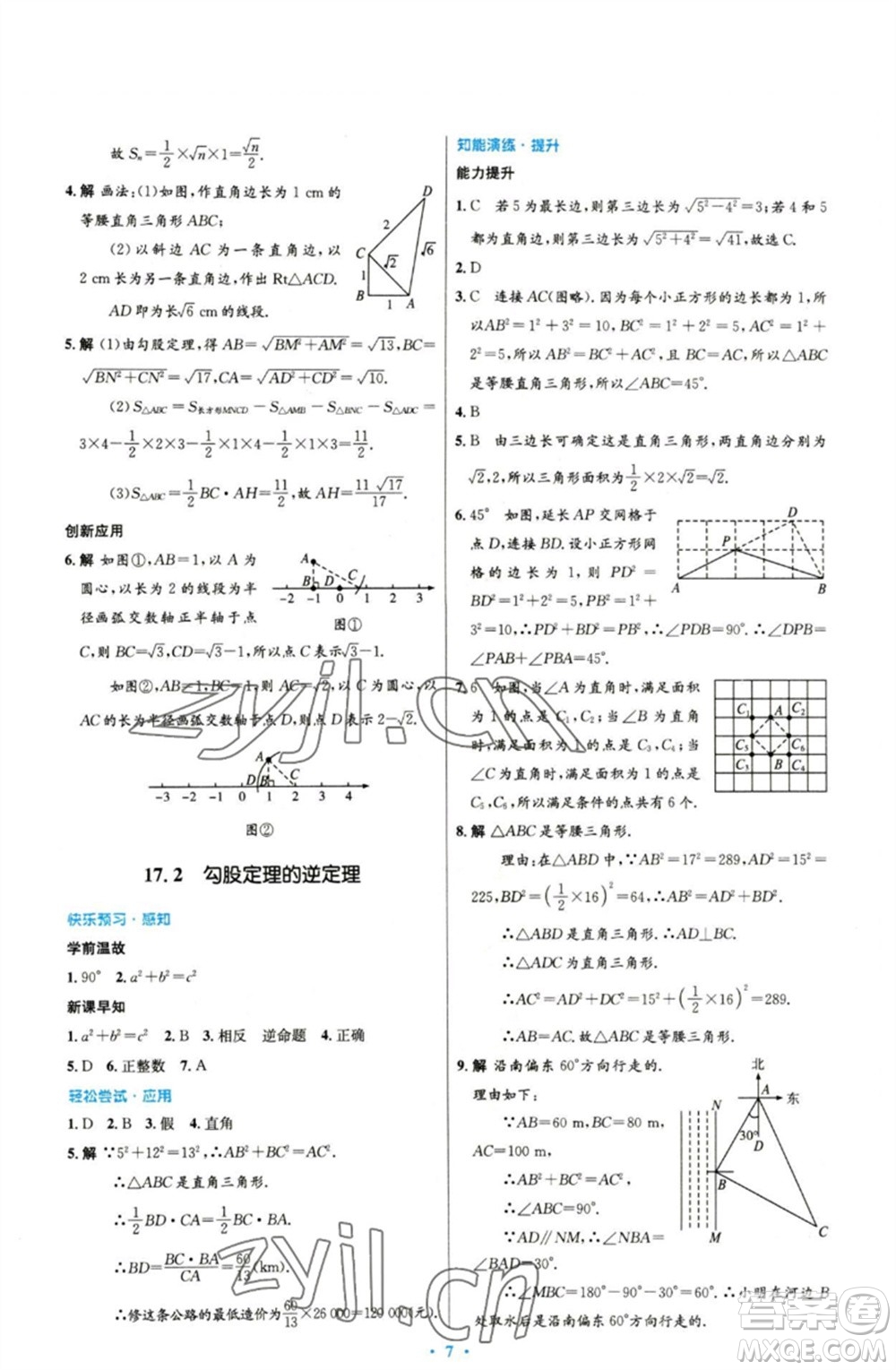 人民教育出版社2023初中同步測(cè)控優(yōu)化設(shè)計(jì)八年級(jí)數(shù)學(xué)下冊(cè)人教版參考答案