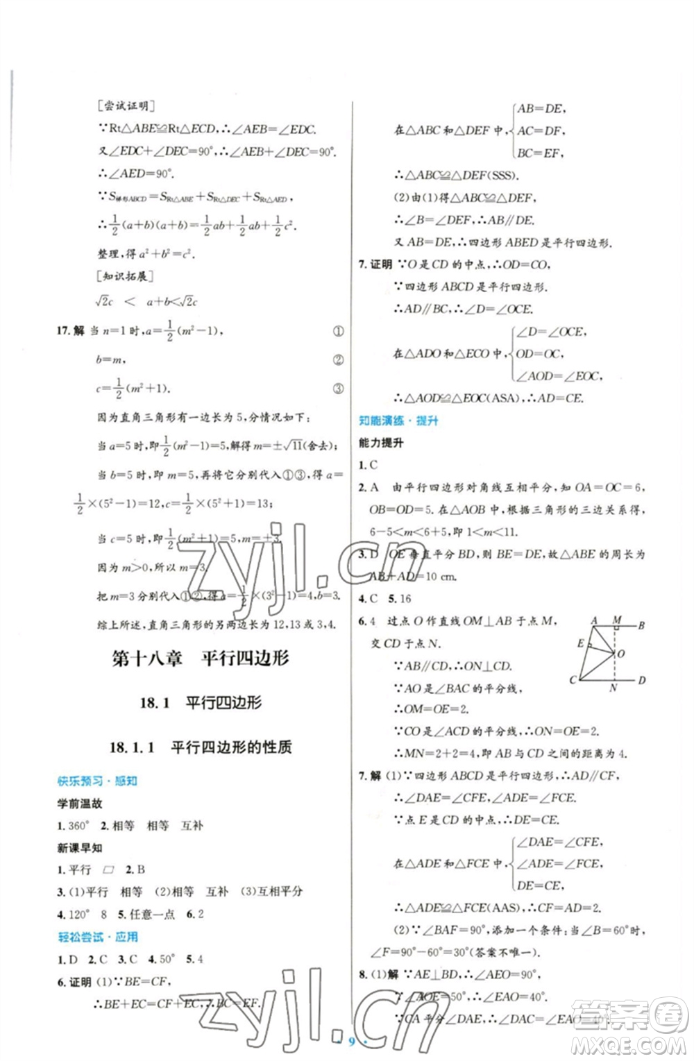 人民教育出版社2023初中同步測(cè)控優(yōu)化設(shè)計(jì)八年級(jí)數(shù)學(xué)下冊(cè)人教版參考答案