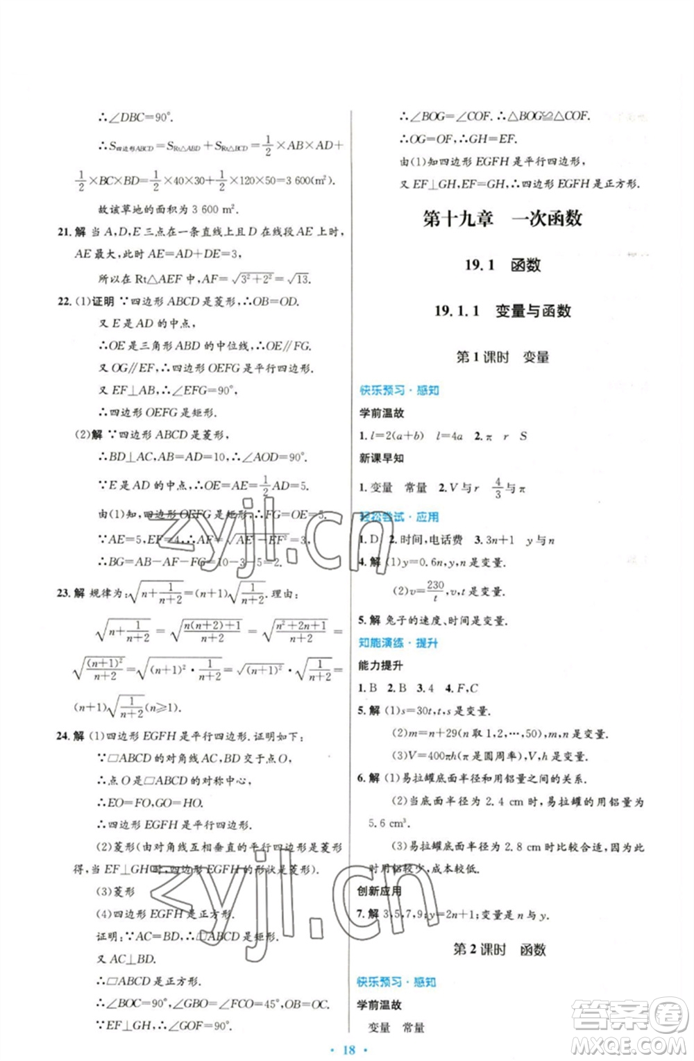 人民教育出版社2023初中同步測(cè)控優(yōu)化設(shè)計(jì)八年級(jí)數(shù)學(xué)下冊(cè)人教版參考答案