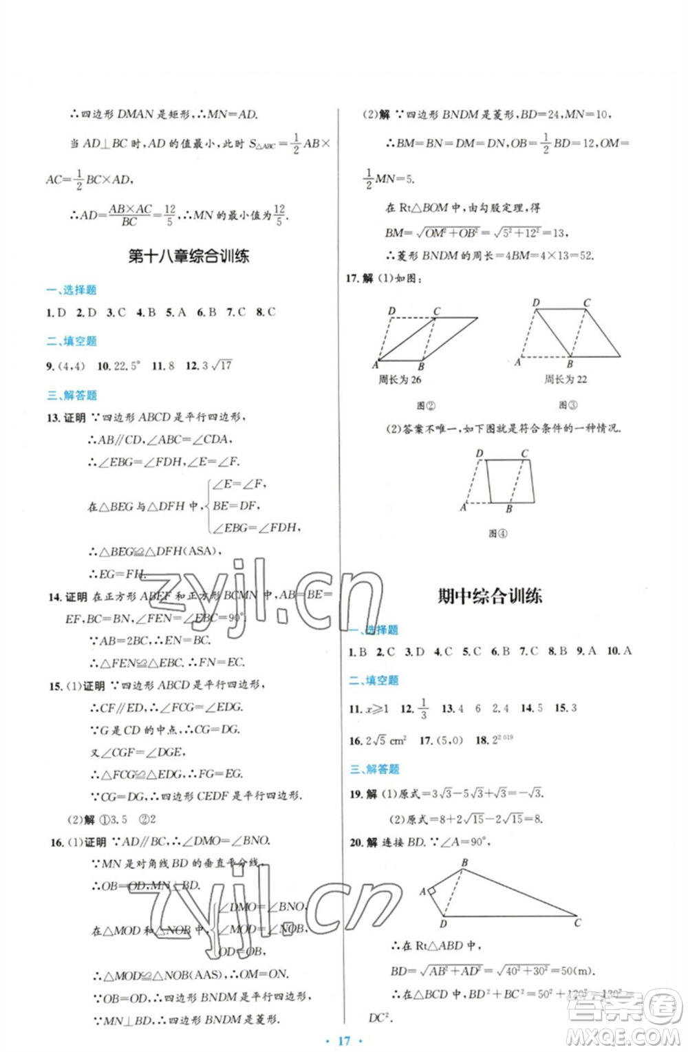 人民教育出版社2023初中同步測(cè)控優(yōu)化設(shè)計(jì)八年級(jí)數(shù)學(xué)下冊(cè)人教版參考答案