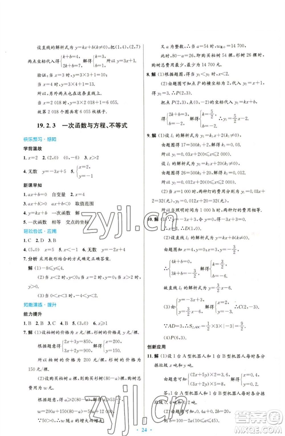 人民教育出版社2023初中同步測(cè)控優(yōu)化設(shè)計(jì)八年級(jí)數(shù)學(xué)下冊(cè)人教版參考答案