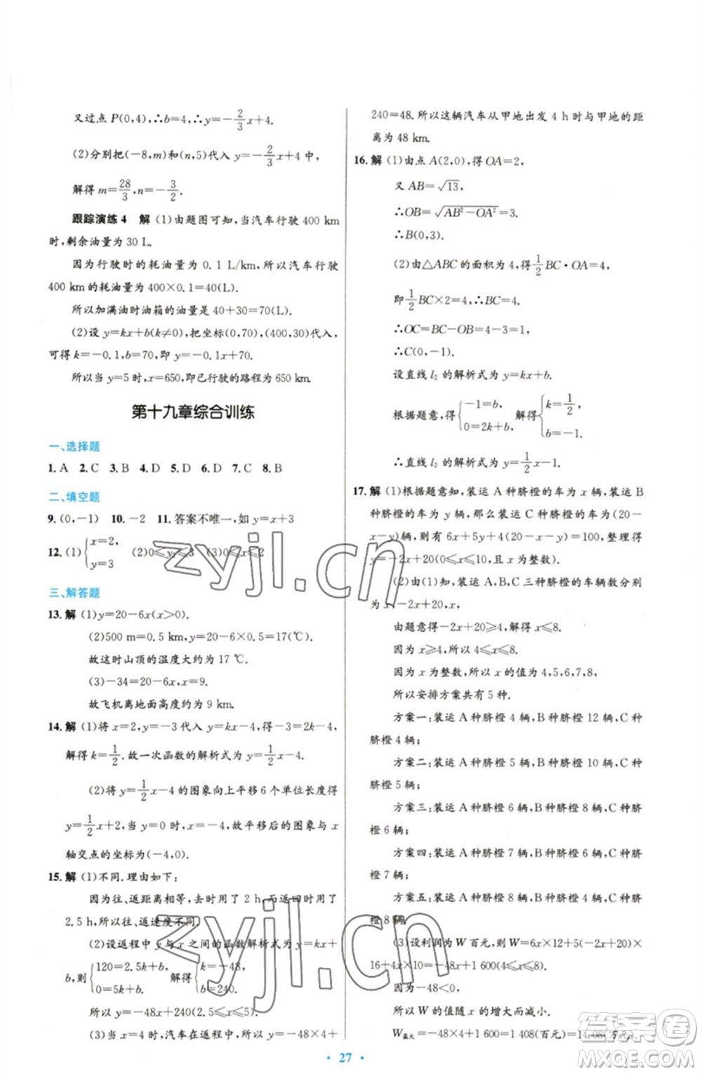 人民教育出版社2023初中同步測(cè)控優(yōu)化設(shè)計(jì)八年級(jí)數(shù)學(xué)下冊(cè)人教版參考答案