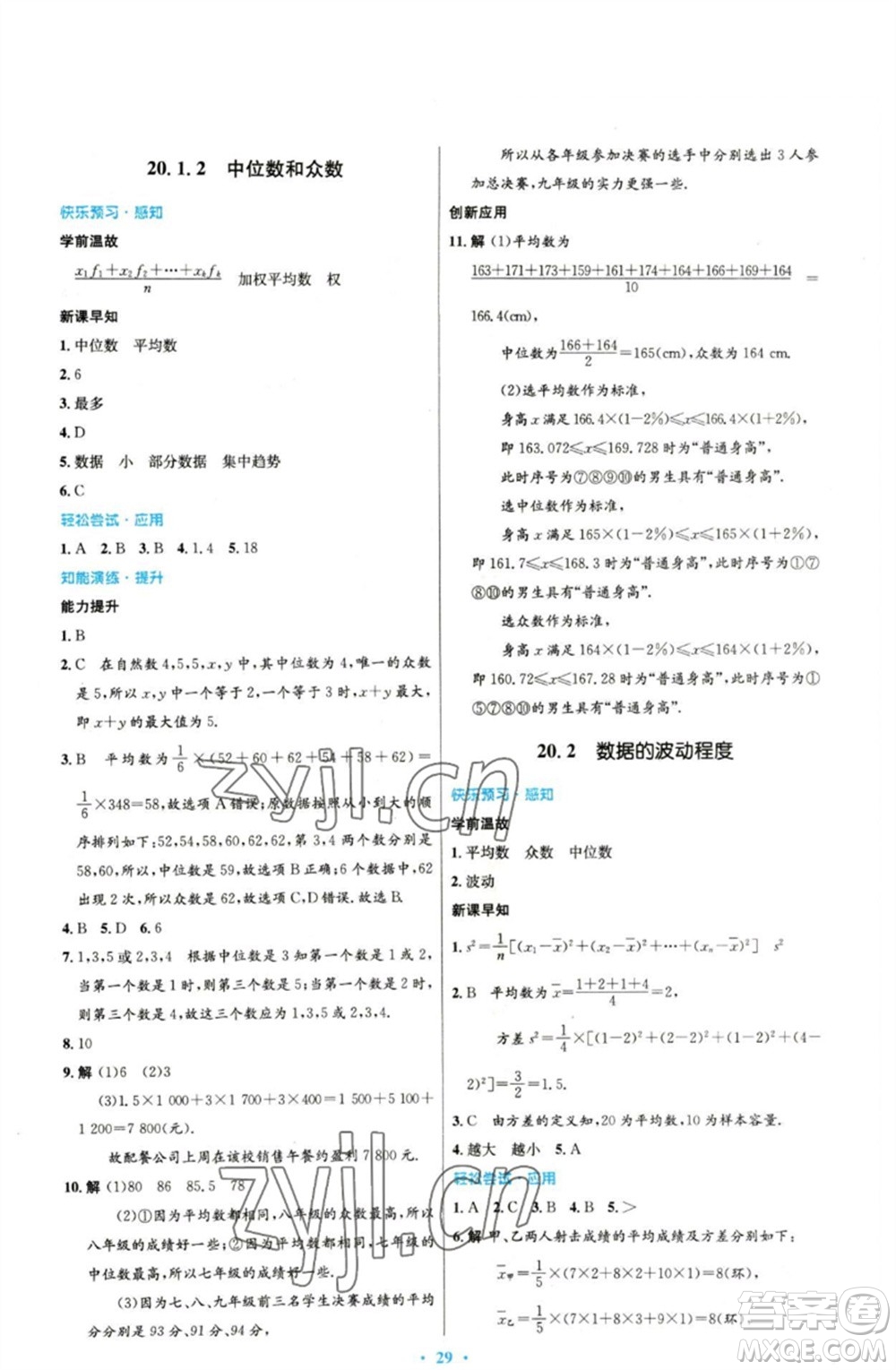 人民教育出版社2023初中同步測(cè)控優(yōu)化設(shè)計(jì)八年級(jí)數(shù)學(xué)下冊(cè)人教版參考答案