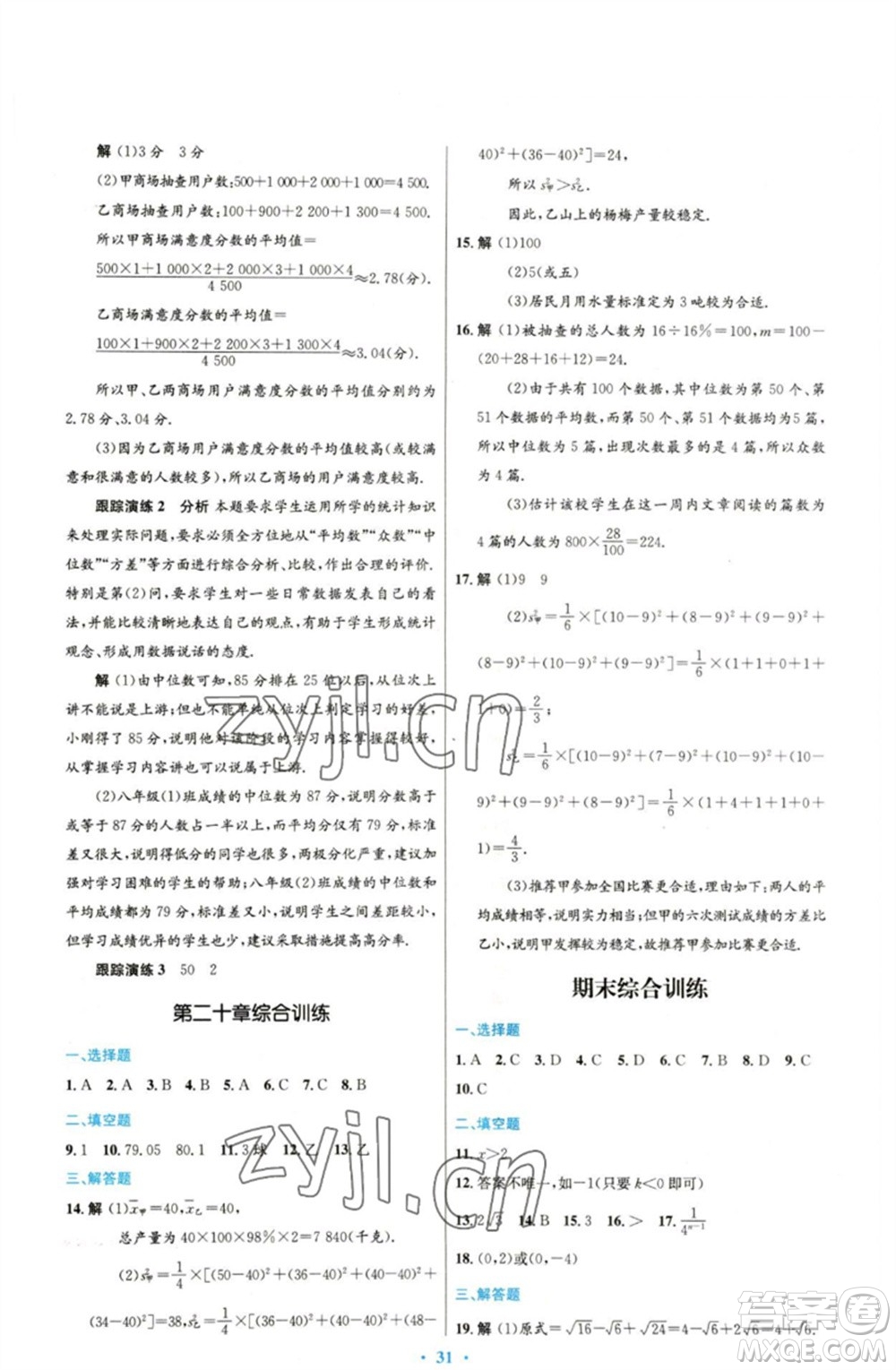 人民教育出版社2023初中同步測(cè)控優(yōu)化設(shè)計(jì)八年級(jí)數(shù)學(xué)下冊(cè)人教版參考答案