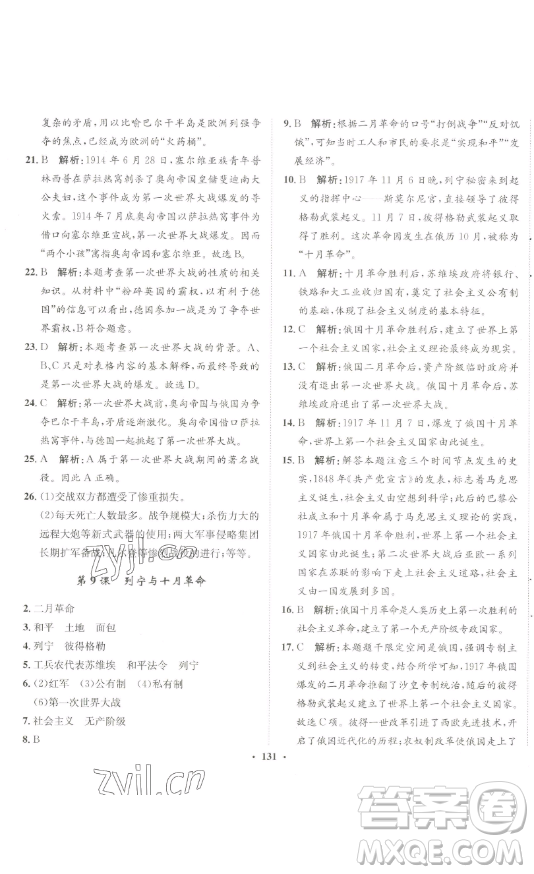 河北人民出版社2023同步訓(xùn)練九年級(jí)歷史下冊(cè)人教版參考答案