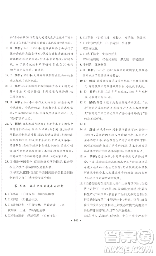 河北人民出版社2023同步訓(xùn)練九年級(jí)歷史下冊(cè)人教版參考答案