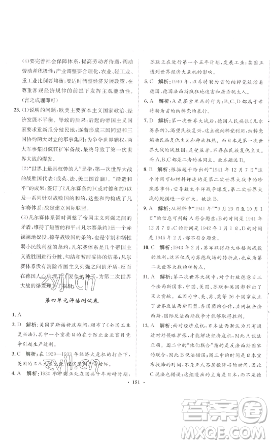 河北人民出版社2023同步訓(xùn)練九年級(jí)歷史下冊(cè)人教版參考答案