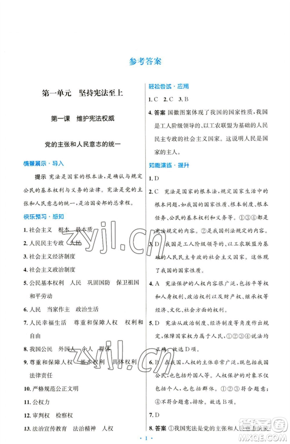 人民教育出版社2023初中同步測控優(yōu)化設(shè)計(jì)八年級(jí)道德與法治下冊人教版參考答案