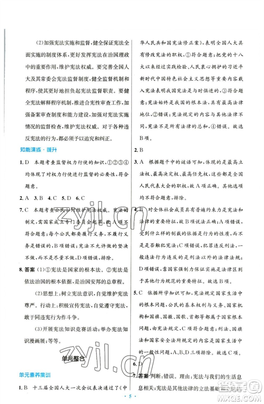 人民教育出版社2023初中同步測控優(yōu)化設(shè)計(jì)八年級(jí)道德與法治下冊人教版參考答案