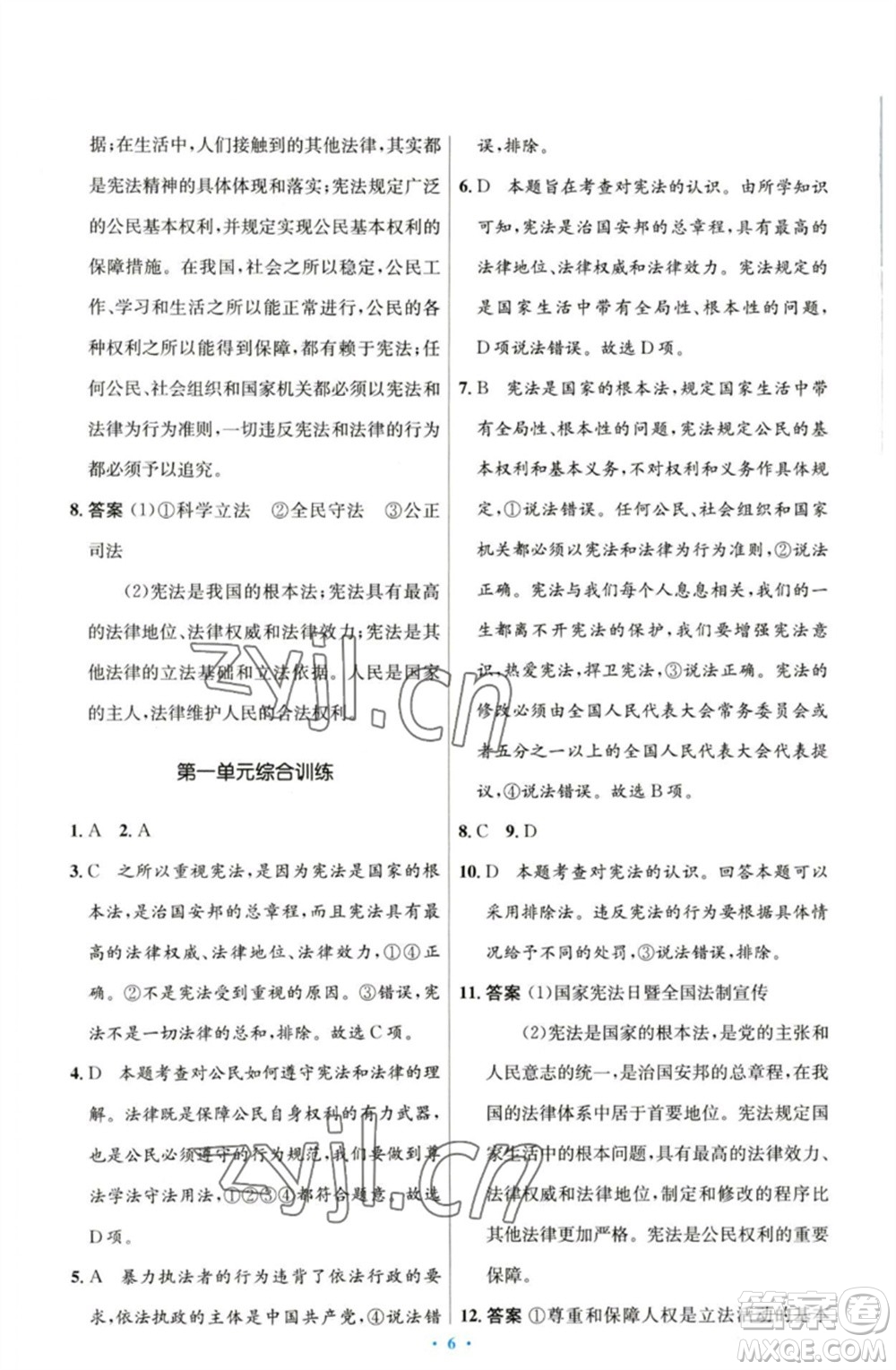 人民教育出版社2023初中同步測控優(yōu)化設(shè)計(jì)八年級(jí)道德與法治下冊人教版參考答案