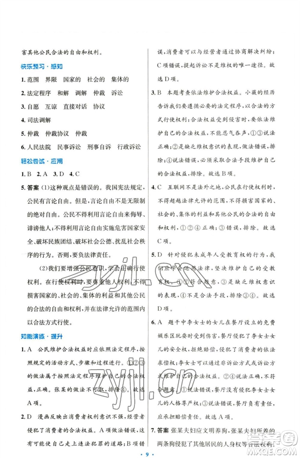 人民教育出版社2023初中同步測控優(yōu)化設(shè)計(jì)八年級(jí)道德與法治下冊人教版參考答案