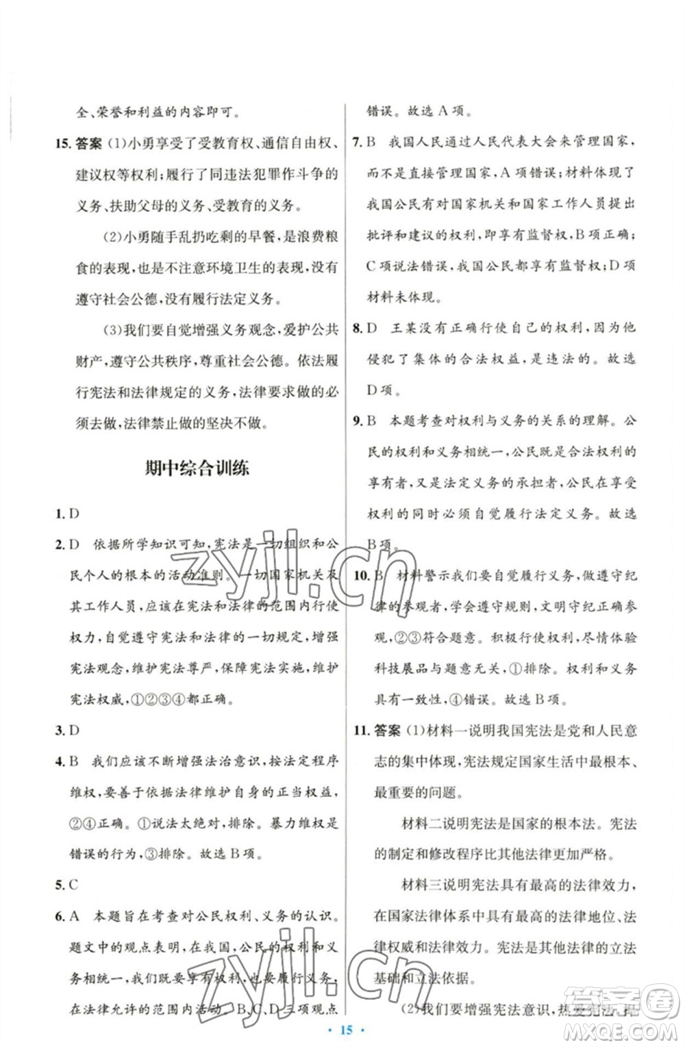 人民教育出版社2023初中同步測控優(yōu)化設(shè)計(jì)八年級(jí)道德與法治下冊人教版參考答案