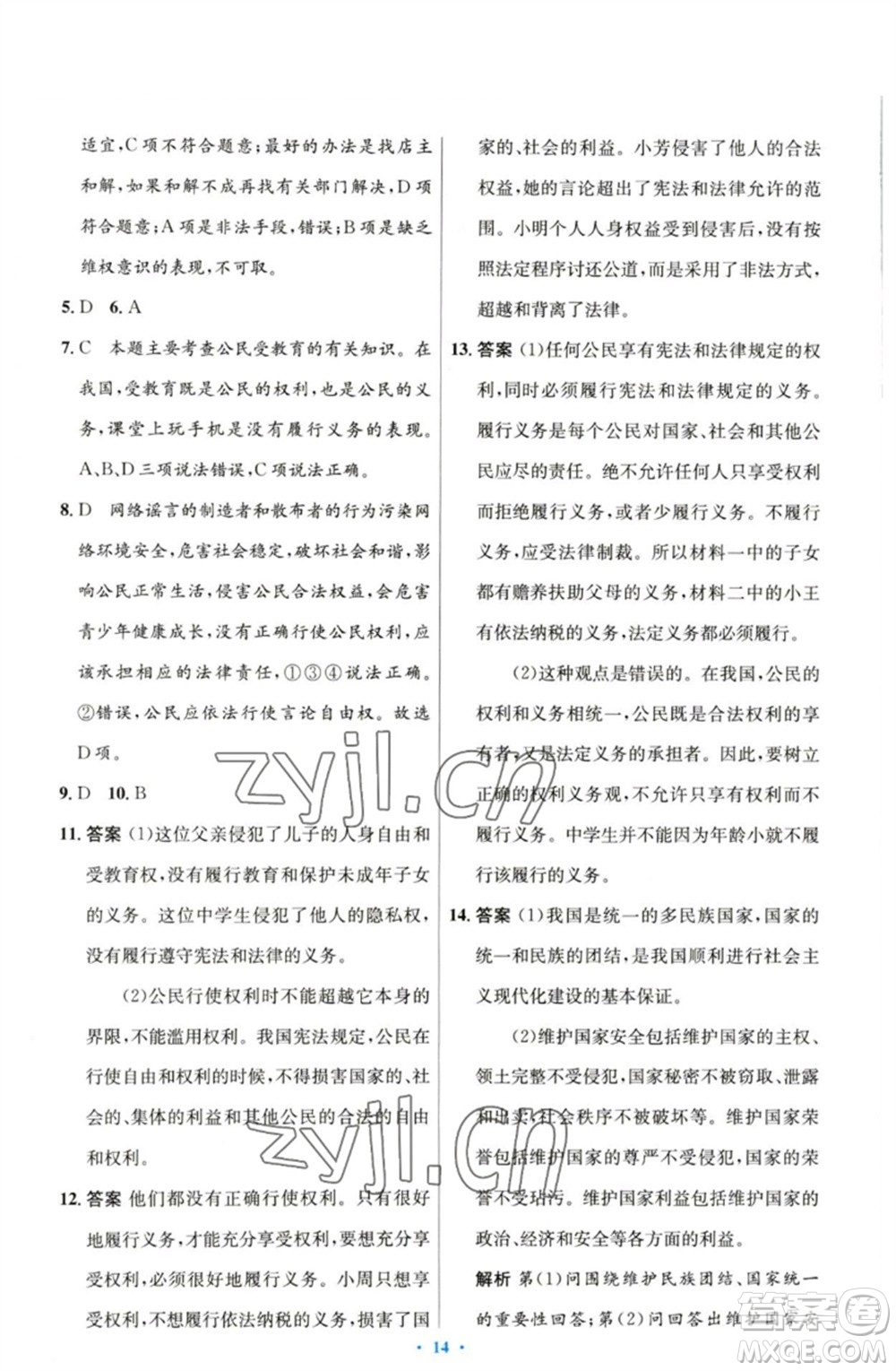 人民教育出版社2023初中同步測控優(yōu)化設(shè)計(jì)八年級(jí)道德與法治下冊人教版參考答案