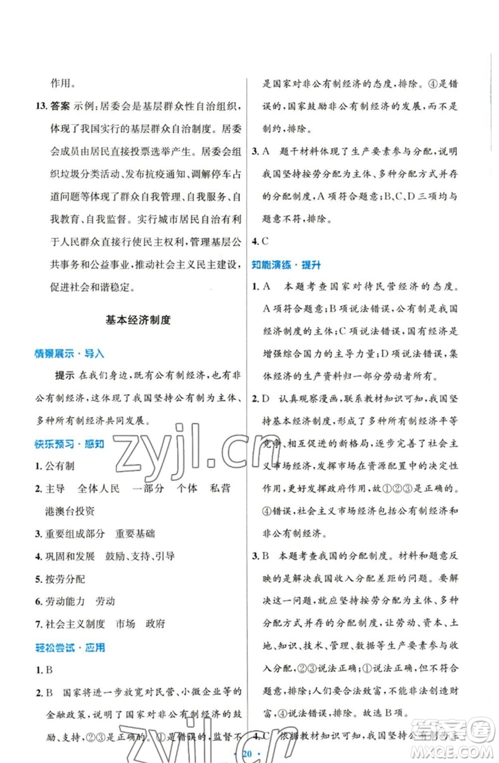 人民教育出版社2023初中同步測控優(yōu)化設(shè)計(jì)八年級(jí)道德與法治下冊人教版參考答案