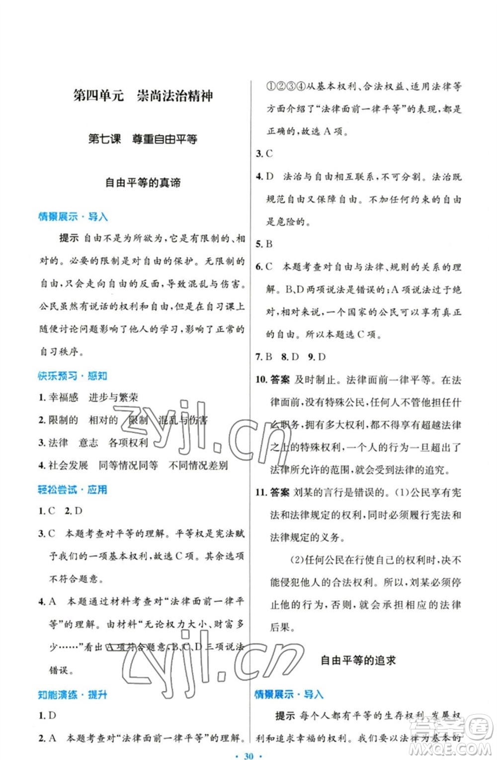 人民教育出版社2023初中同步測控優(yōu)化設(shè)計(jì)八年級(jí)道德與法治下冊人教版參考答案