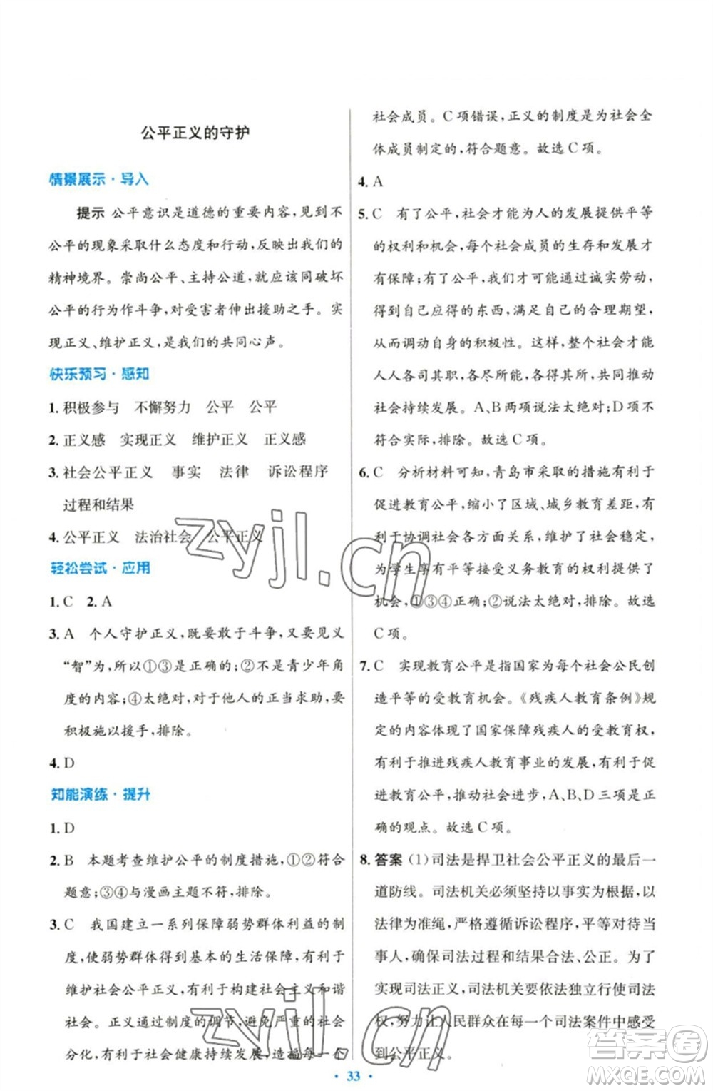 人民教育出版社2023初中同步測控優(yōu)化設(shè)計(jì)八年級(jí)道德與法治下冊人教版參考答案