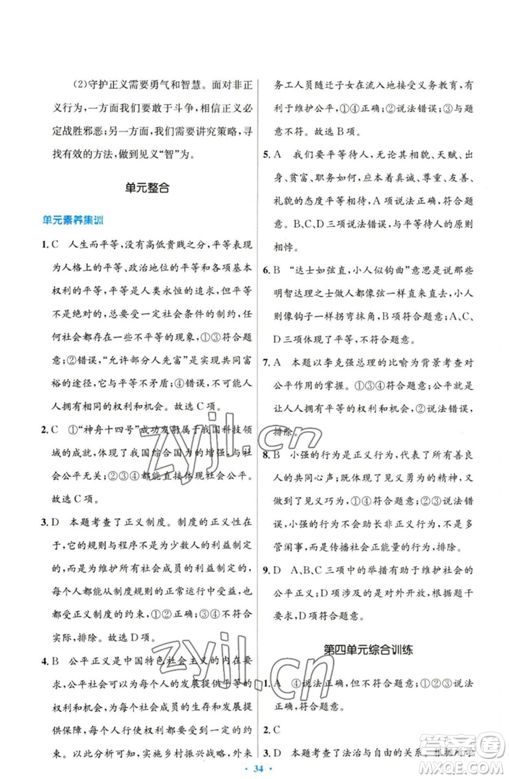 人民教育出版社2023初中同步測控優(yōu)化設(shè)計(jì)八年級(jí)道德與法治下冊人教版參考答案