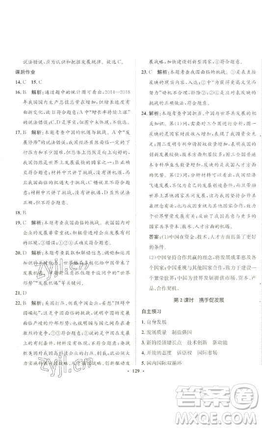 河北人民出版社2023同步訓(xùn)練九年級道德與法治下冊人教版參考答案