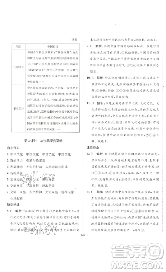 河北人民出版社2023同步訓(xùn)練九年級道德與法治下冊人教版參考答案