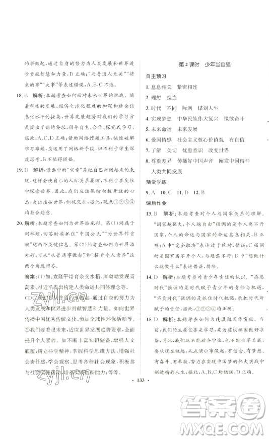 河北人民出版社2023同步訓(xùn)練九年級道德與法治下冊人教版參考答案