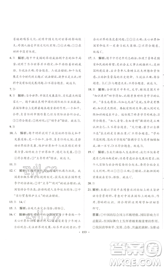 河北人民出版社2023同步訓(xùn)練九年級道德與法治下冊人教版參考答案