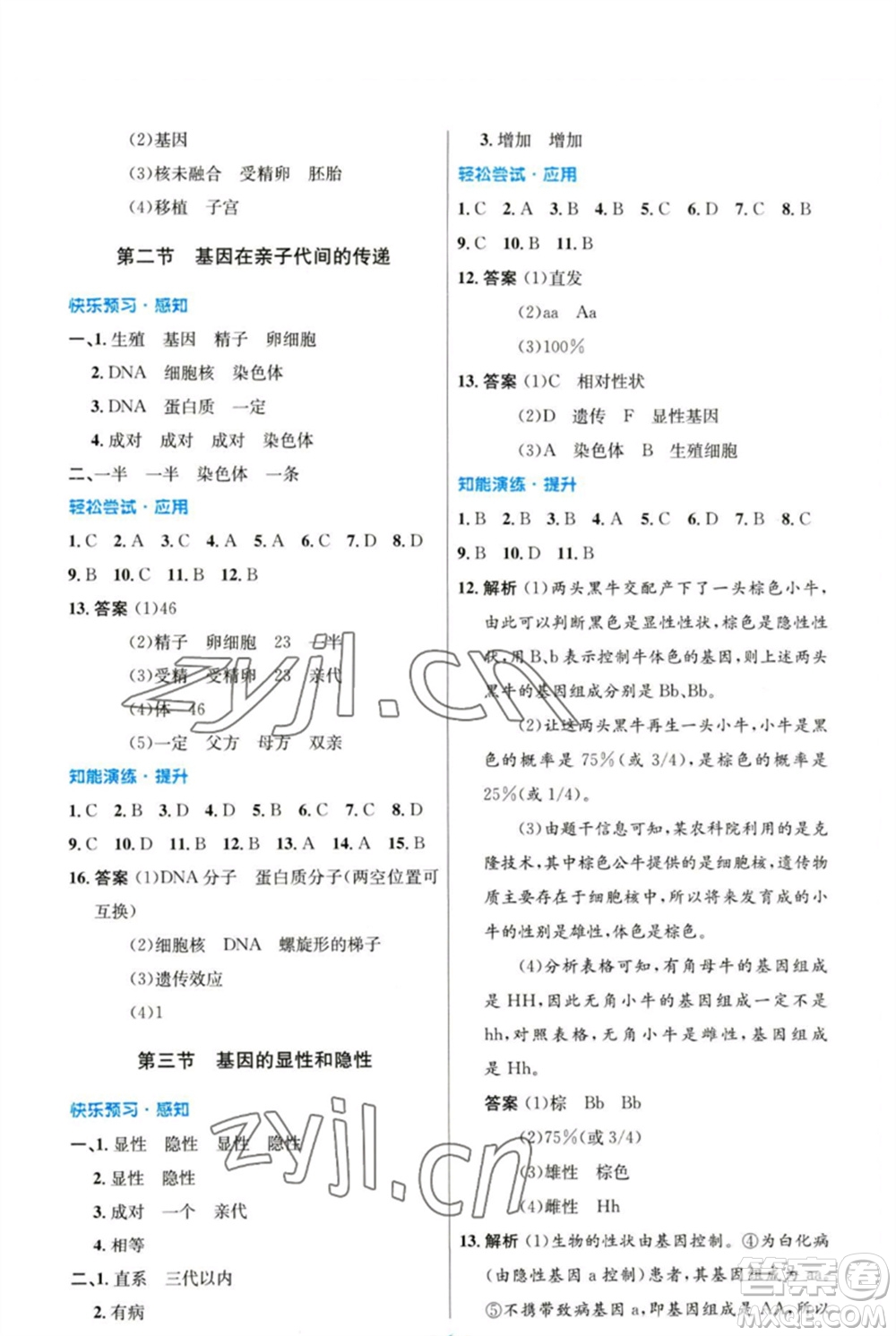 人民教育出版社2023初中同步測(cè)控優(yōu)化設(shè)計(jì)八年級(jí)生物下冊(cè)人教版參考答案