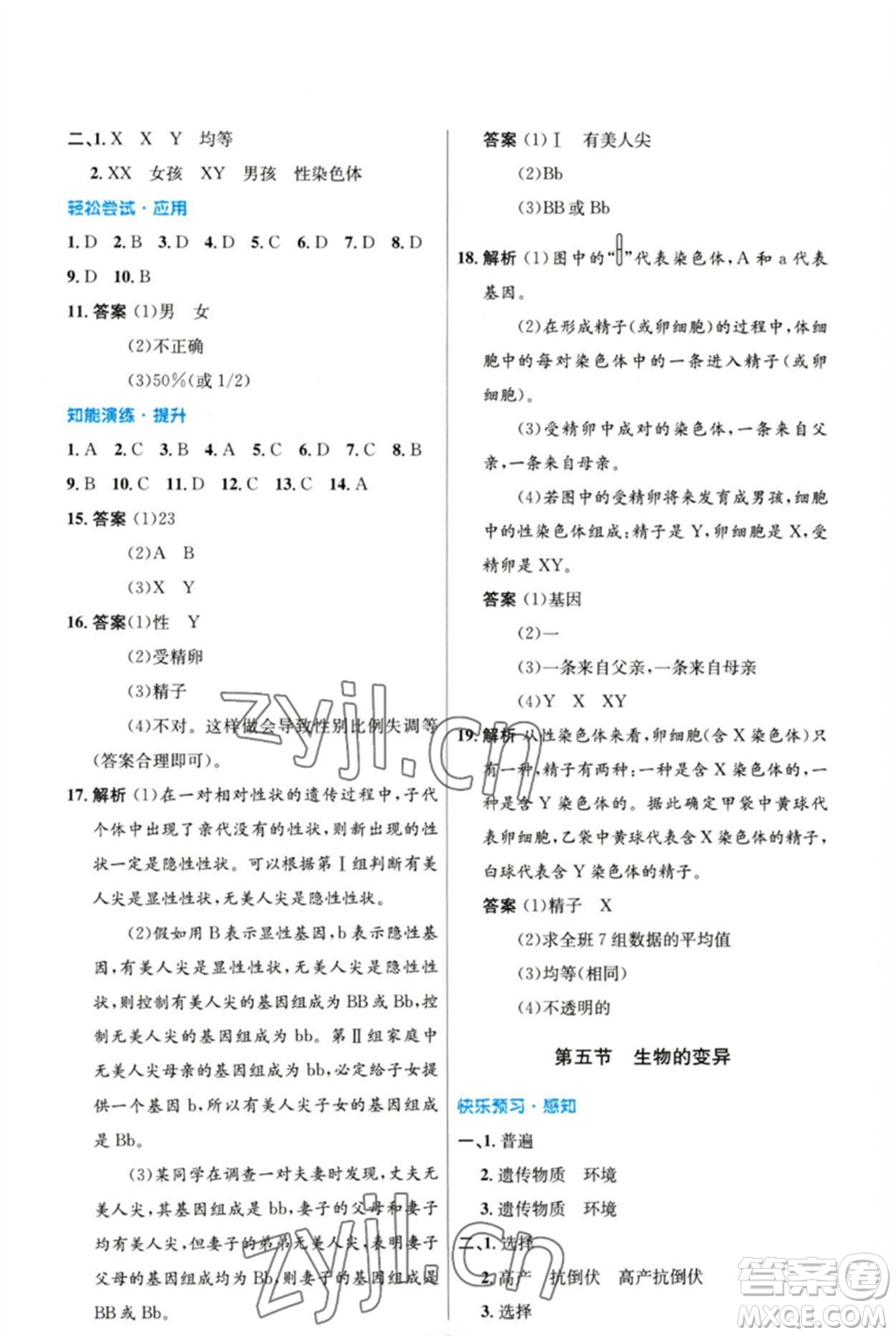 人民教育出版社2023初中同步測(cè)控優(yōu)化設(shè)計(jì)八年級(jí)生物下冊(cè)人教版參考答案