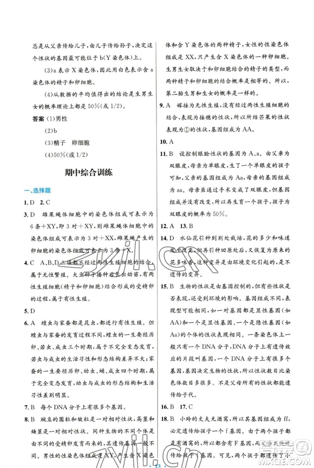 人民教育出版社2023初中同步測(cè)控優(yōu)化設(shè)計(jì)八年級(jí)生物下冊(cè)人教版參考答案