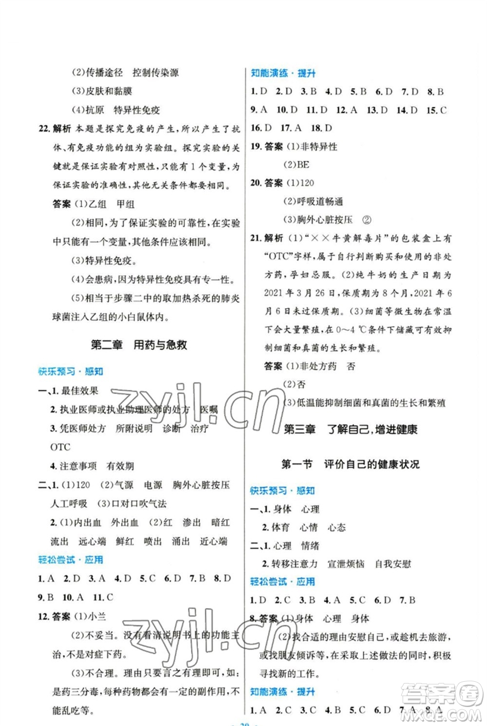 人民教育出版社2023初中同步測(cè)控優(yōu)化設(shè)計(jì)八年級(jí)生物下冊(cè)人教版參考答案