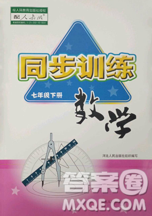 河北人民出版社2023同步訓(xùn)練七年級數(shù)學(xué)下冊人教版參考答案