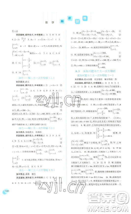 河北人民出版社2023同步訓(xùn)練七年級數(shù)學(xué)下冊人教版參考答案