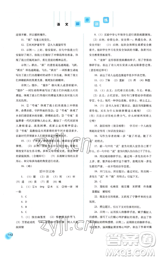 河北人民出版社2023同步訓(xùn)練七年級(jí)語(yǔ)文下冊(cè)人教版參考答案