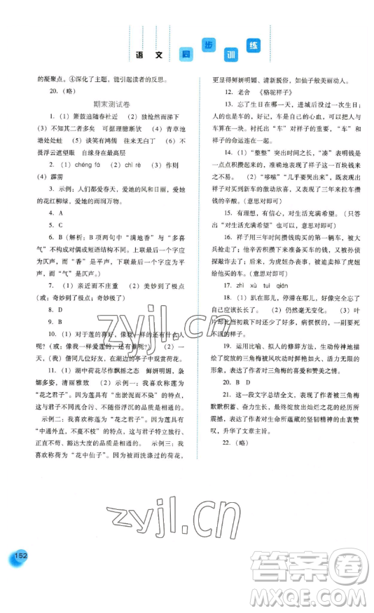 河北人民出版社2023同步訓(xùn)練七年級(jí)語(yǔ)文下冊(cè)人教版參考答案