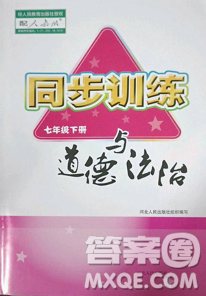 河北人民出版社2023同步訓(xùn)練七年級(jí)道德與法治下冊(cè)人教版參考答案