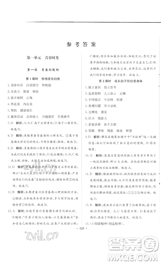 河北人民出版社2023同步訓(xùn)練七年級(jí)道德與法治下冊(cè)人教版參考答案