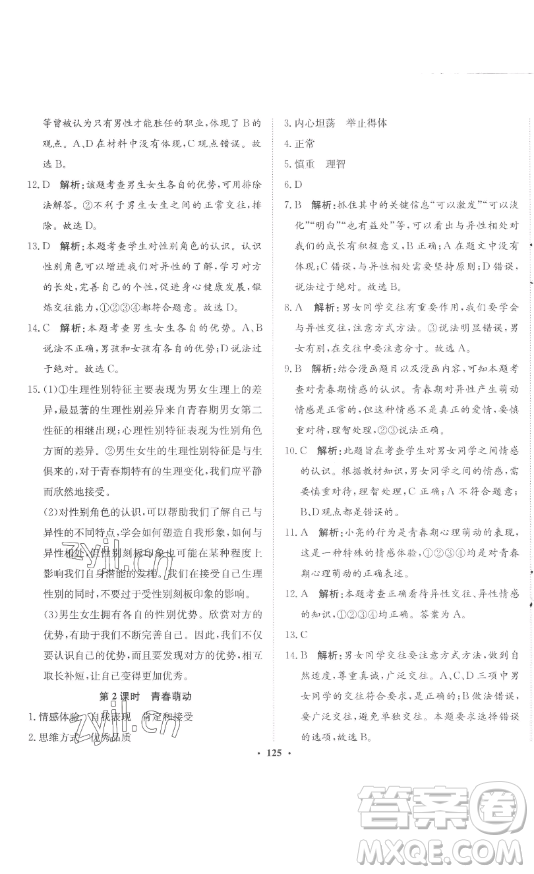 河北人民出版社2023同步訓(xùn)練七年級(jí)道德與法治下冊(cè)人教版參考答案