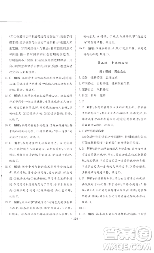 河北人民出版社2023同步訓(xùn)練七年級(jí)道德與法治下冊(cè)人教版參考答案