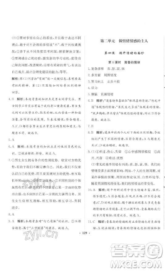 河北人民出版社2023同步訓(xùn)練七年級(jí)道德與法治下冊(cè)人教版參考答案