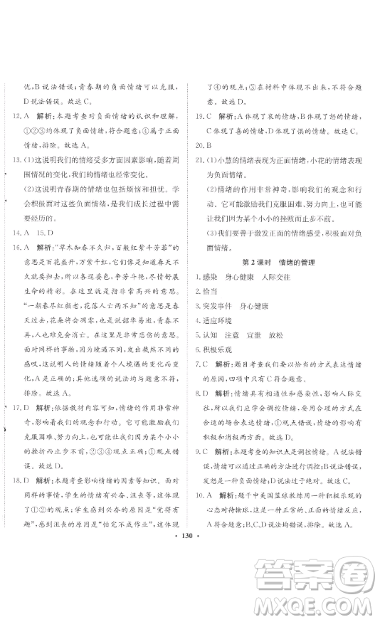 河北人民出版社2023同步訓(xùn)練七年級(jí)道德與法治下冊(cè)人教版參考答案