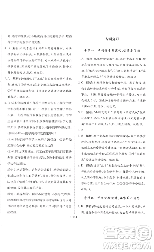 河北人民出版社2023同步訓(xùn)練七年級(jí)道德與法治下冊(cè)人教版參考答案