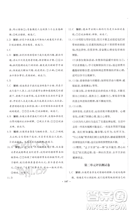 河北人民出版社2023同步訓(xùn)練七年級(jí)道德與法治下冊(cè)人教版參考答案