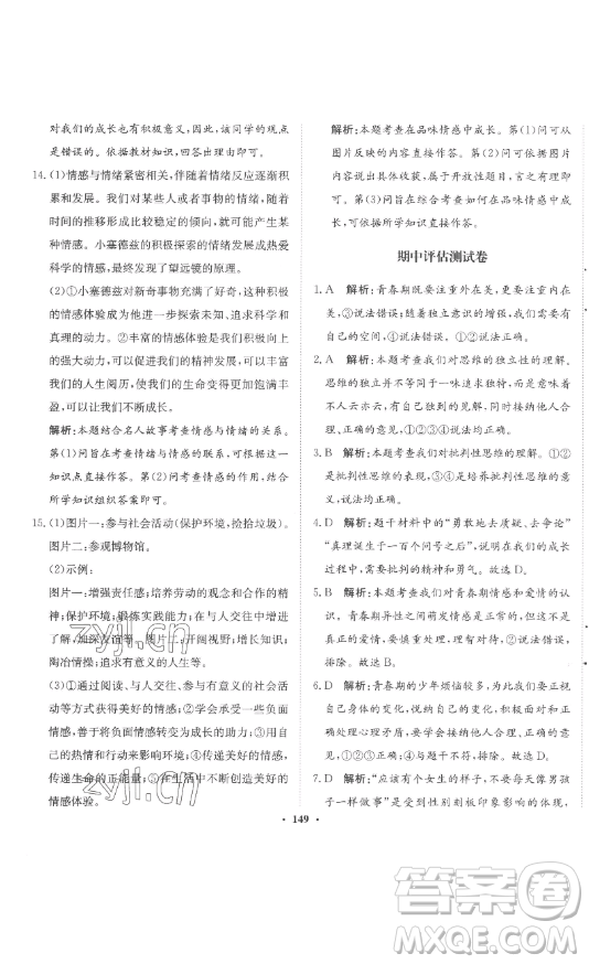 河北人民出版社2023同步訓(xùn)練七年級(jí)道德與法治下冊(cè)人教版參考答案