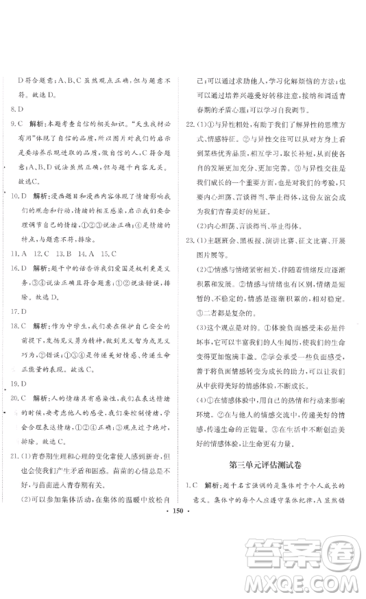 河北人民出版社2023同步訓(xùn)練七年級(jí)道德與法治下冊(cè)人教版參考答案